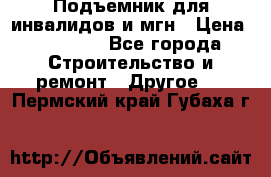 Подъемник для инвалидов и мгн › Цена ­ 58 000 - Все города Строительство и ремонт » Другое   . Пермский край,Губаха г.